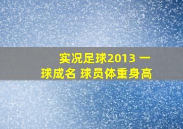 实况足球2013 一球成名 球员体重身高